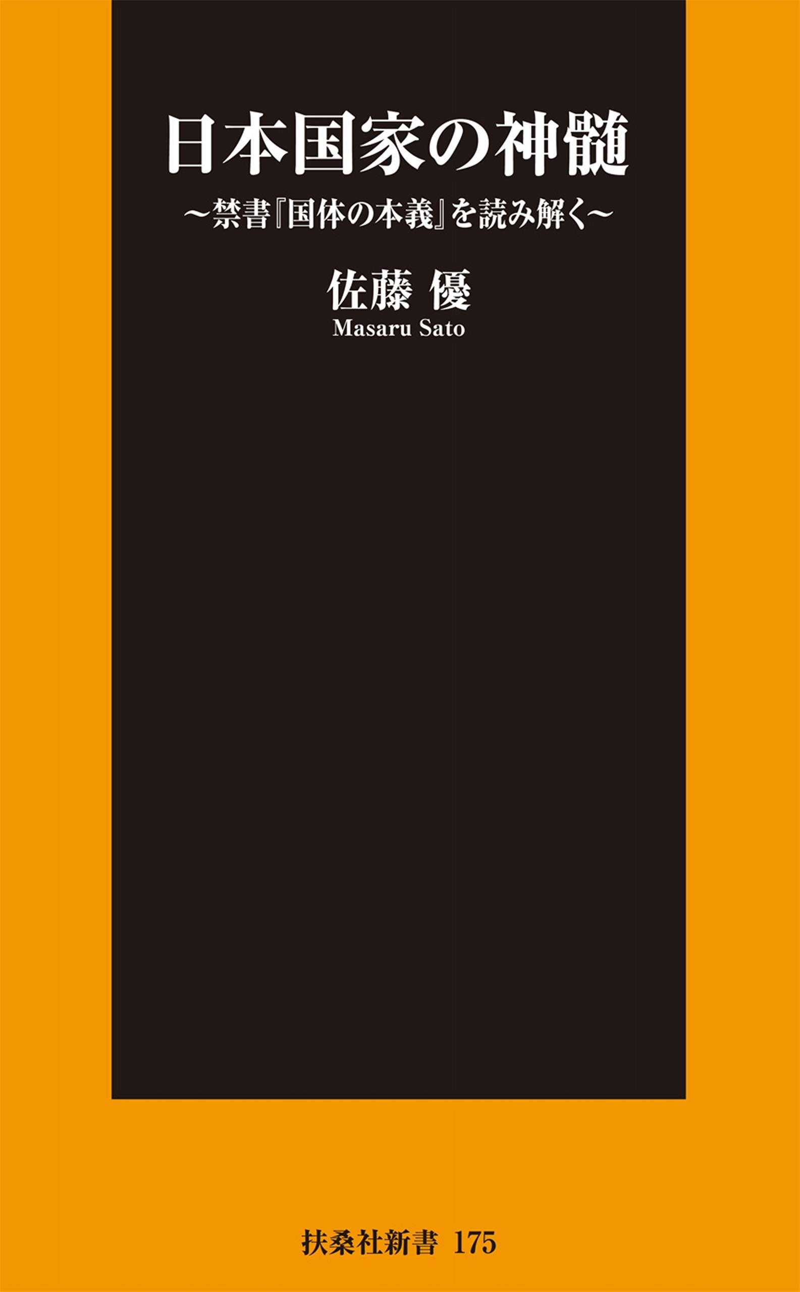 日本国家の神髄