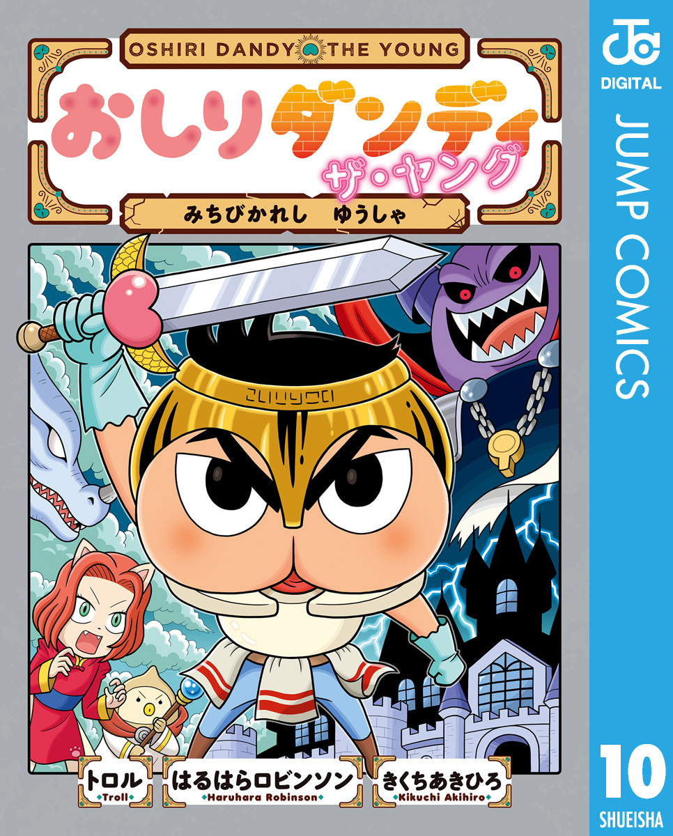 おしりダンディ ザ・ヤング みちびかれし ゆうしゃ