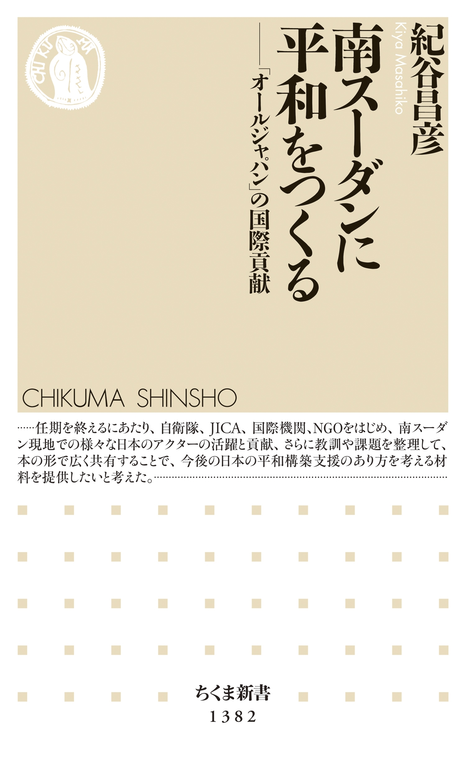 南スーダンに平和をつくる　──「オールジャパン」の国際貢献