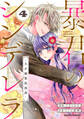 暴君のシンデレラ~大正溺愛浪漫譚~4巻