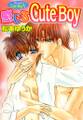 ないしょのCuteBoy5 感じるCuteBoy