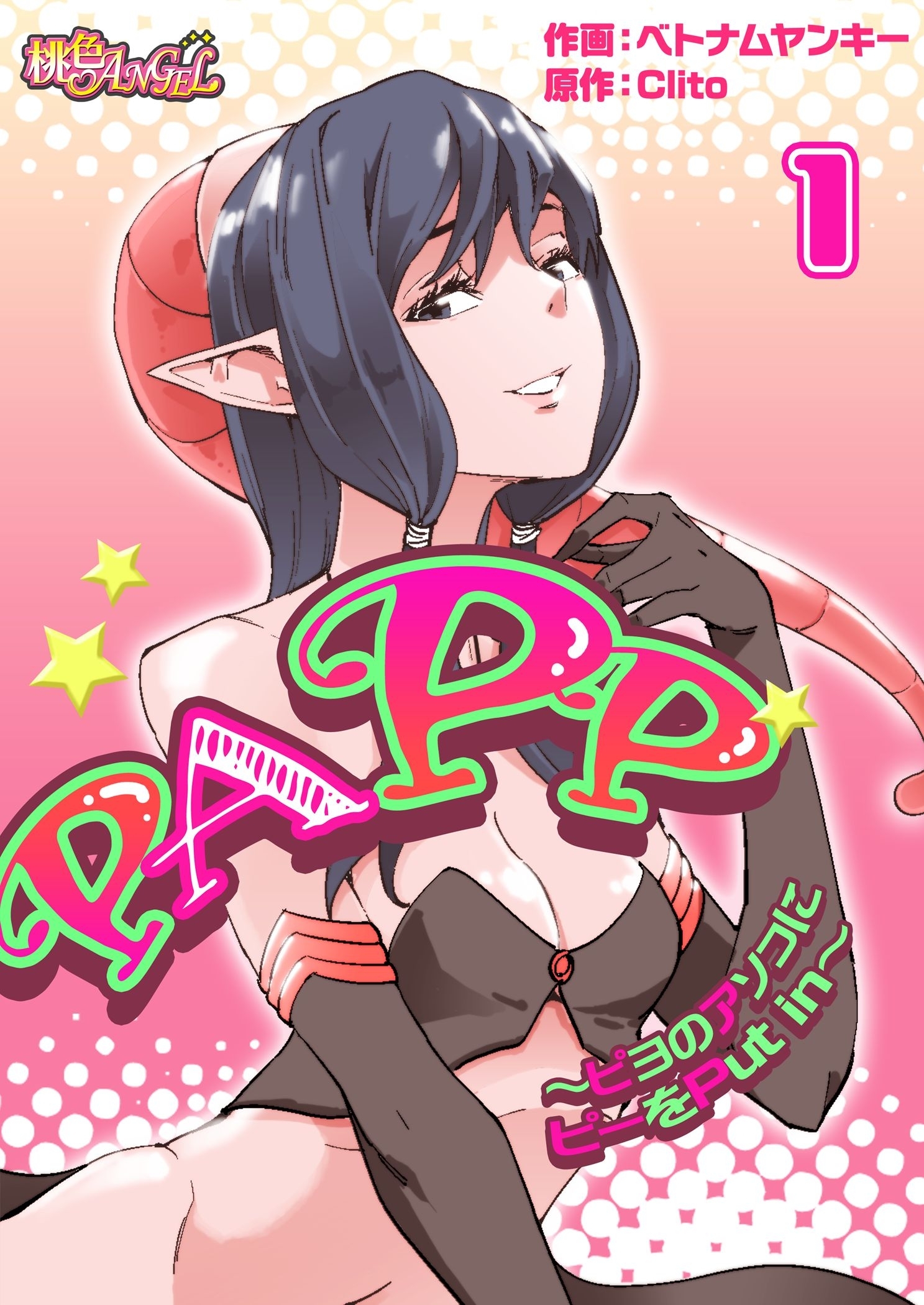 PAPP ～ピヨのアソコにピーをPut in～（フルカラー） 1