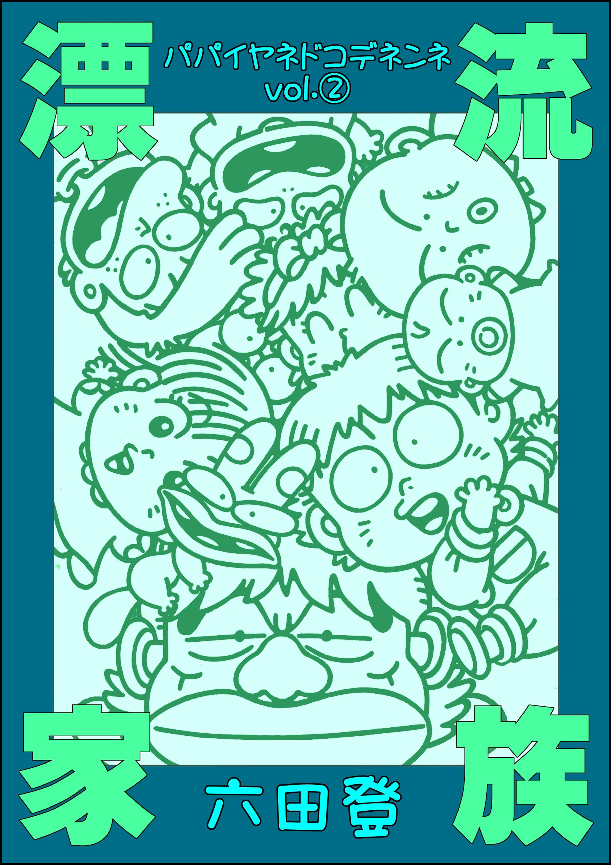 漂流家族 パパイヤネドコデネンネ　（2）