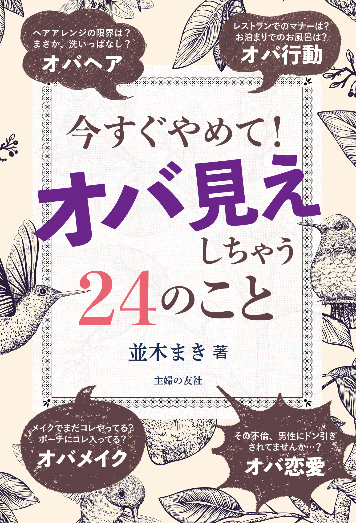 今すぐやめて！オバ見えしちゃう24のこと