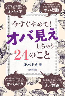 今すぐやめて!オバ見えしちゃう24のこと