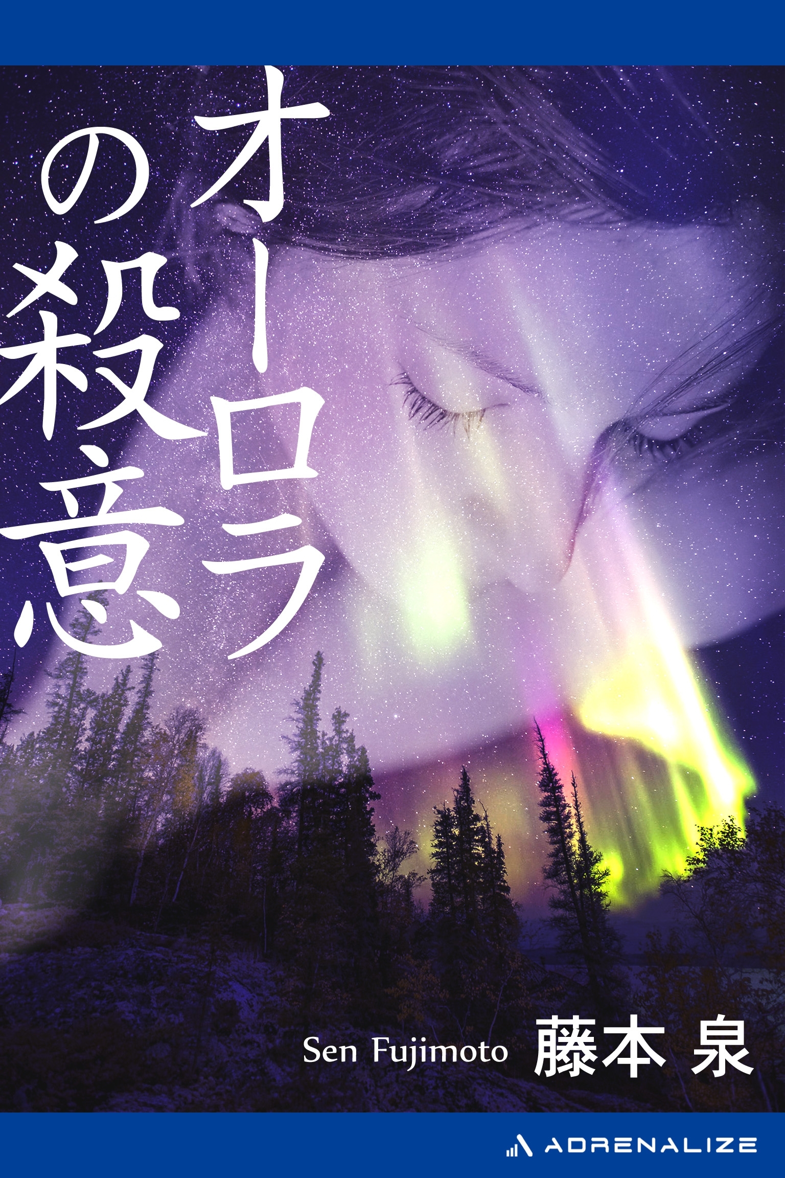 オーロラの殺意