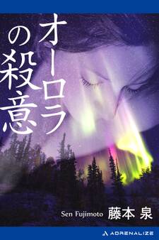 オーロラの殺意