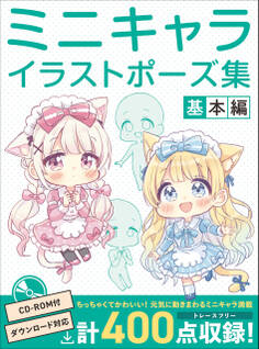 ミニキャライラストポーズ集 基本編