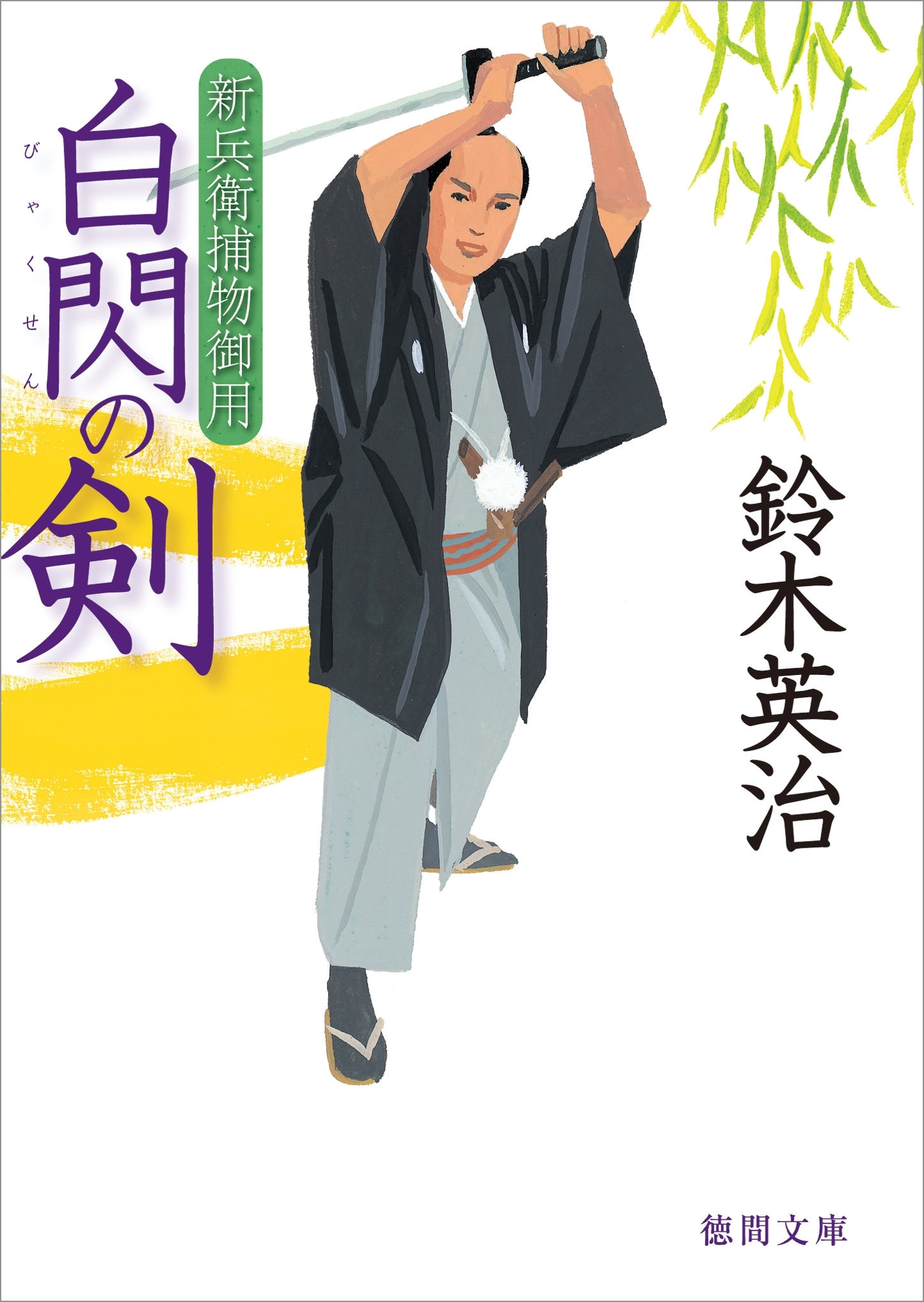 新兵衛捕物御用　白閃の剣