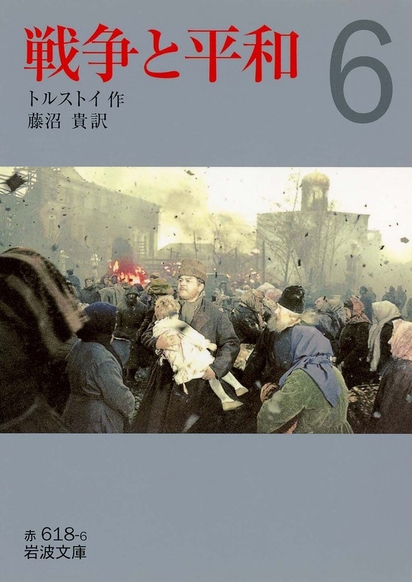 最終値下げ トルストイ【戦争と平和】第１〜６巻（全巻） - 本