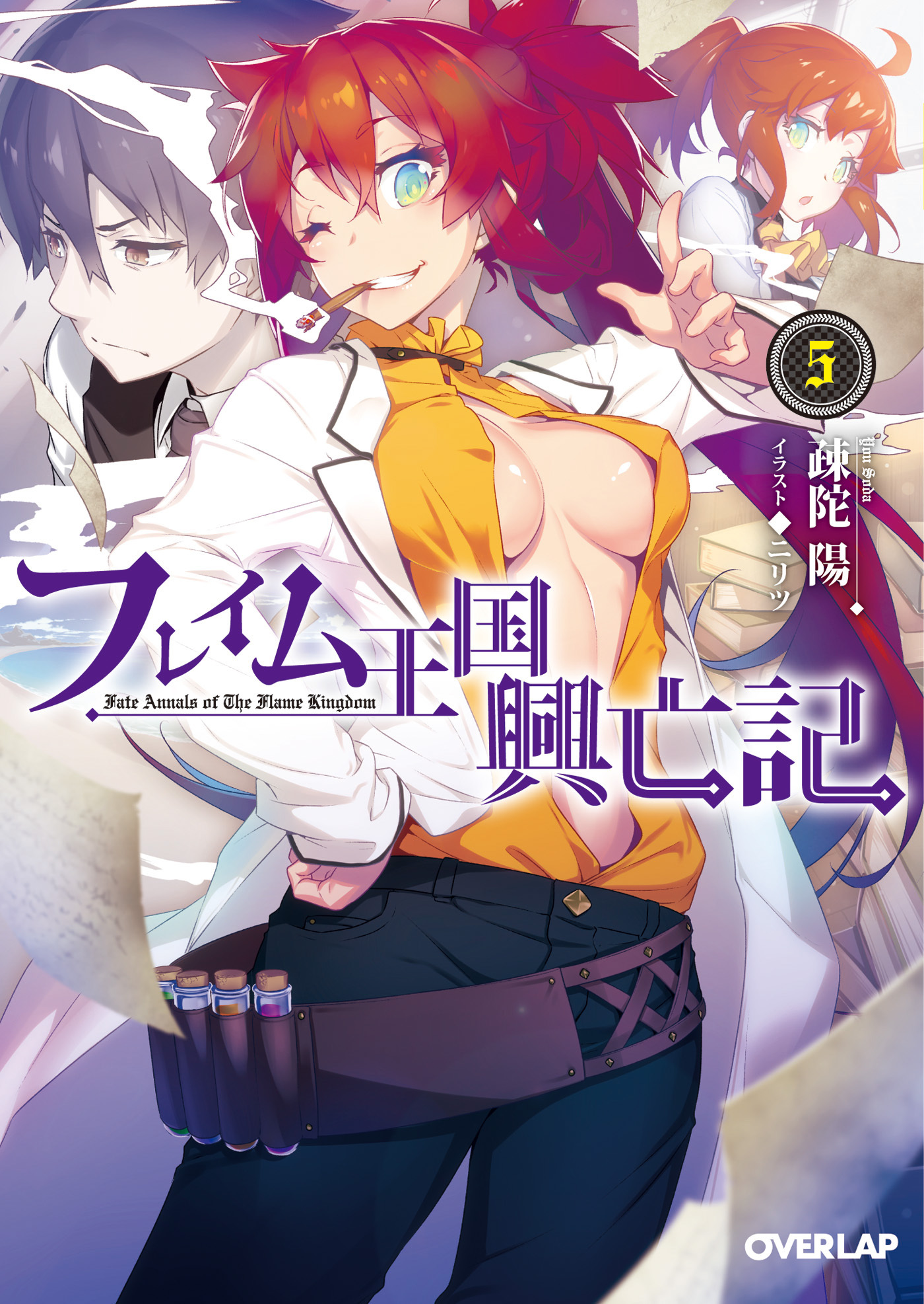 フレイム王国興亡記 5