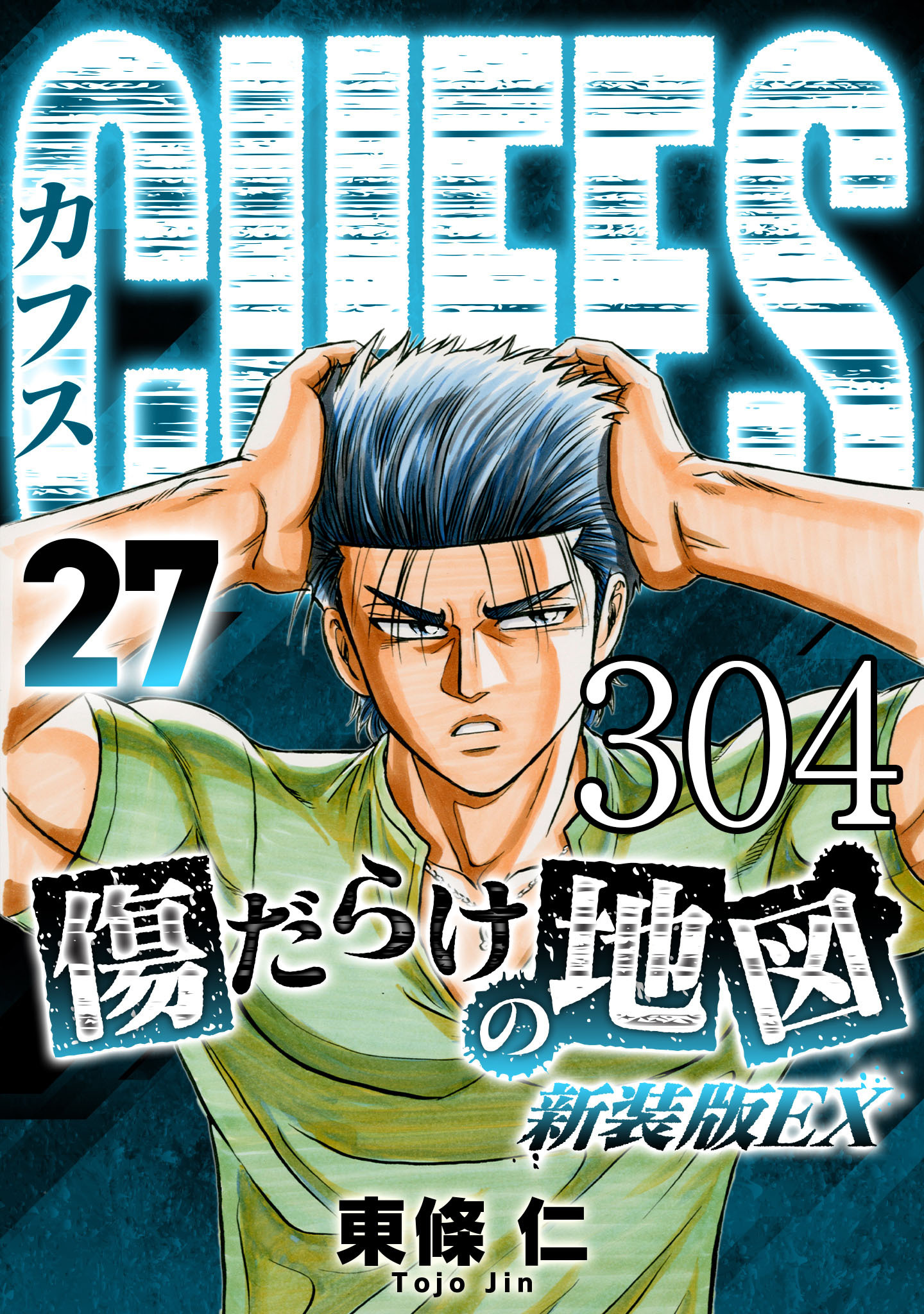 CUFFS 傷だらけの地図 #304【タテヨミ】