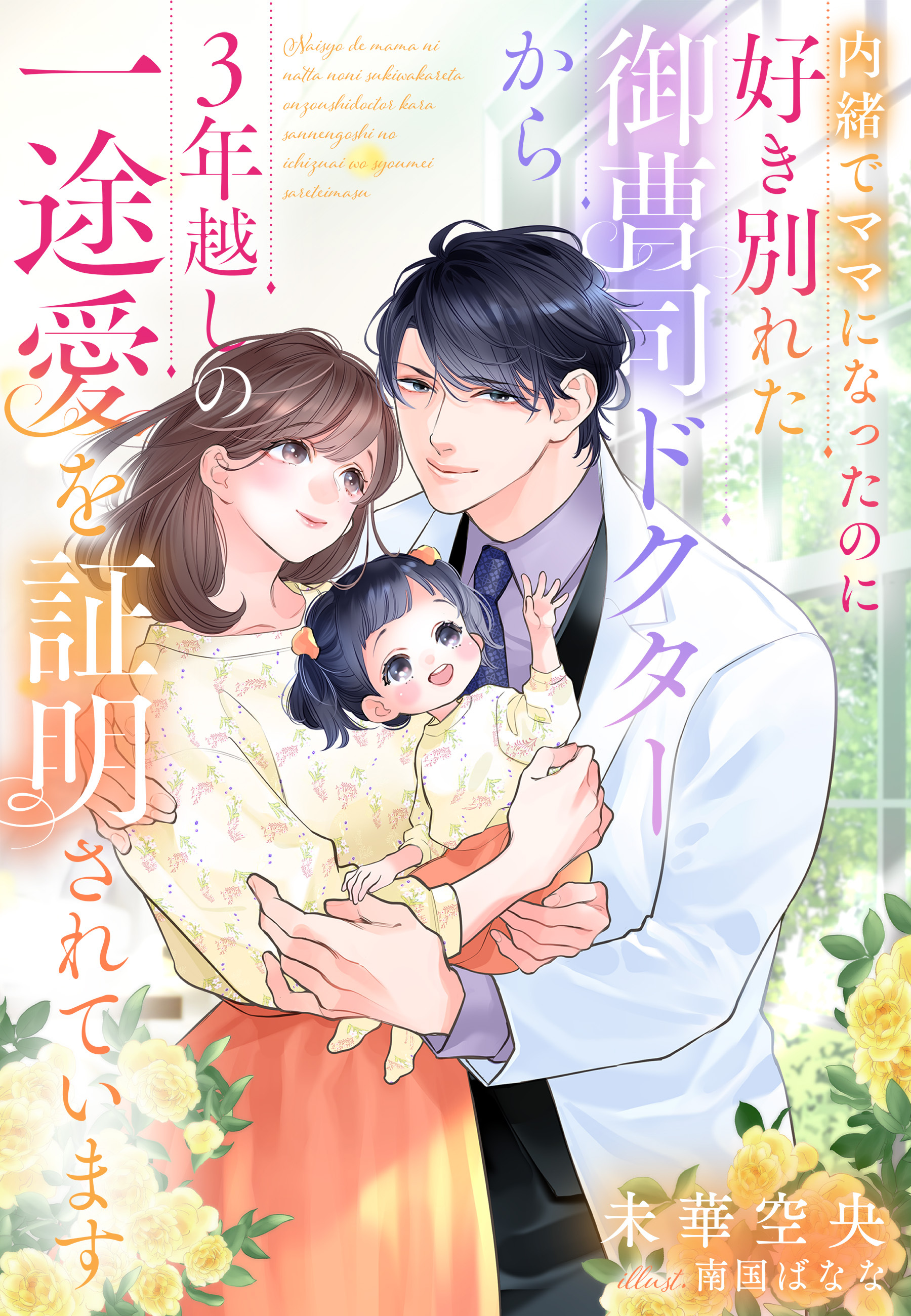 内緒でママになったのに好き別れた御曹司ドクターから３年越しの一途愛を証明されています