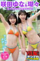 瑚々&咲田ゆな(ミスマガジン2022グランプリ) ヤンマガアザーっす!<YM2022年52号未公開カット> ヤンマガデジタル写真集