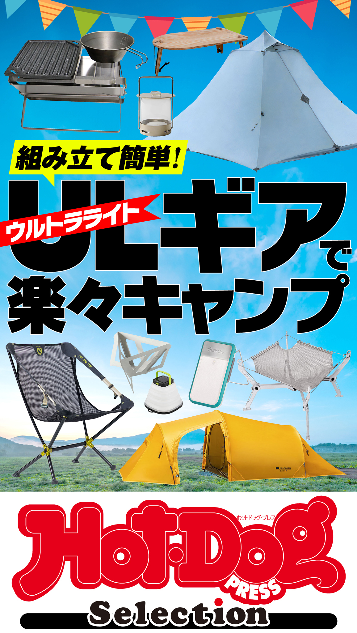 ホットドッグプレスセレクション　ウルトラライトギアで楽々キャンプ