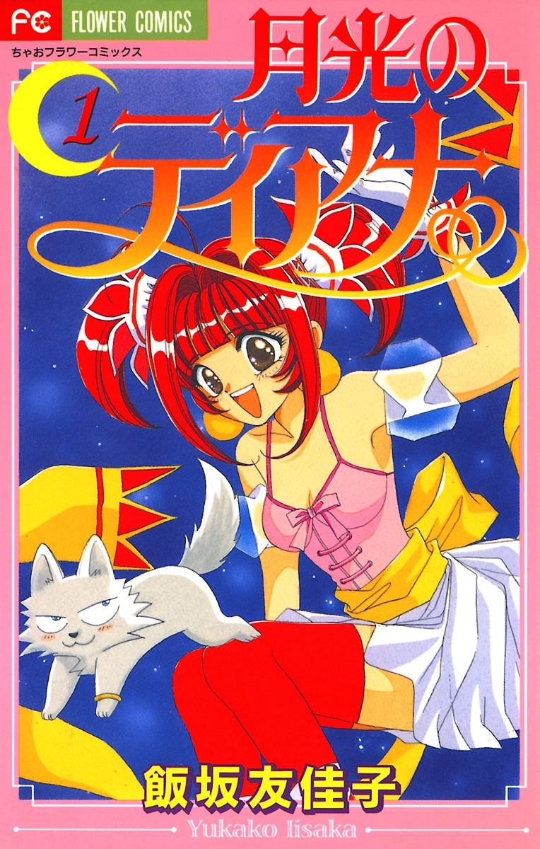 月光のディアナ 1