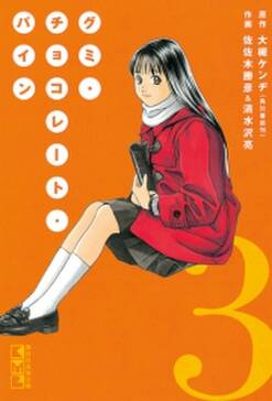 グミ チョコレート パイン 3 無料 試し読みなら Amebaマンガ 旧 読書のお時間です グミ チョコレート パイン 3 無料 試し読みなら Amebaマンガ 旧 読書のお時間です