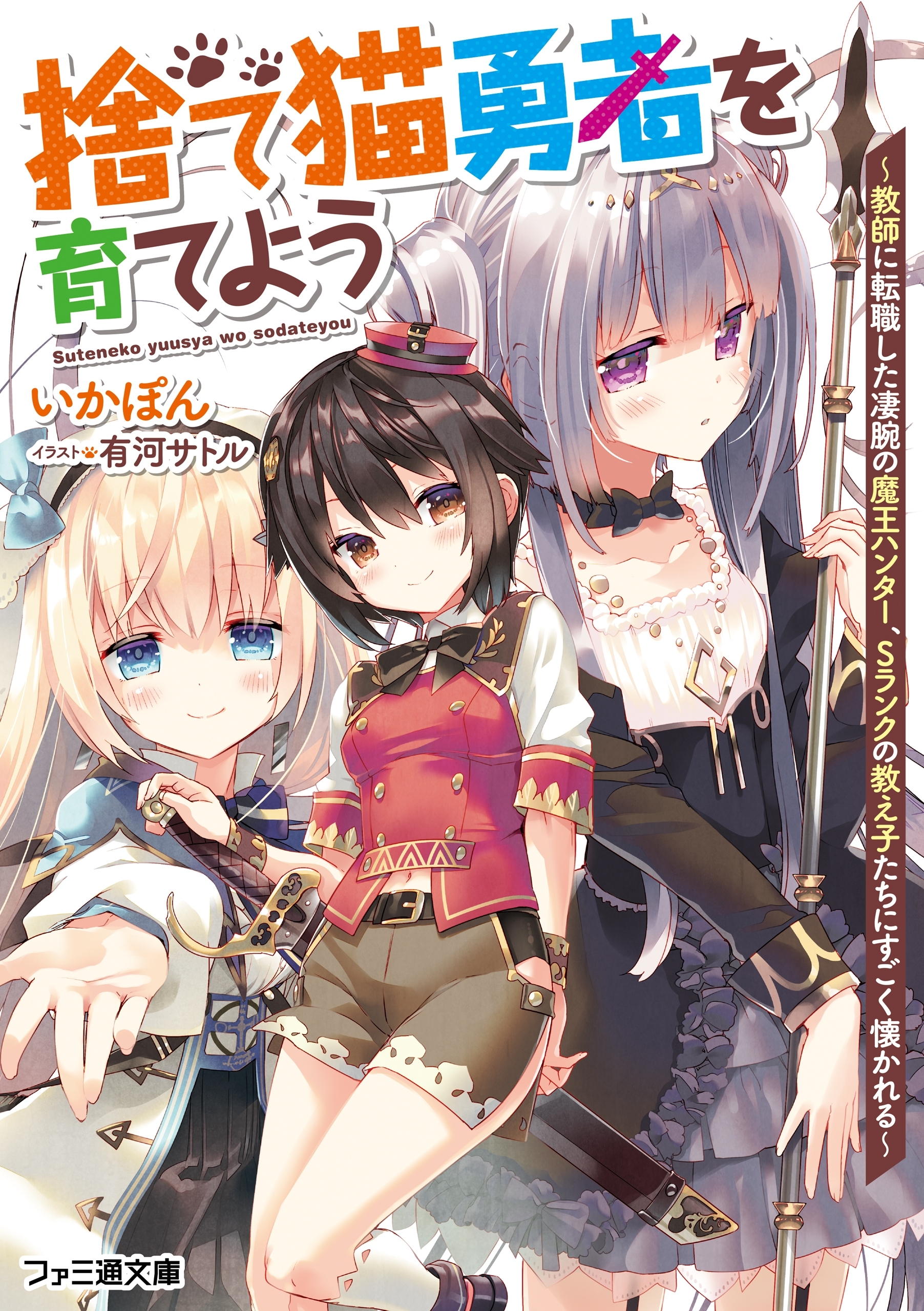 捨て猫勇者を育てよう