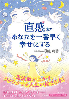 直感があなたを一番早く幸せにする