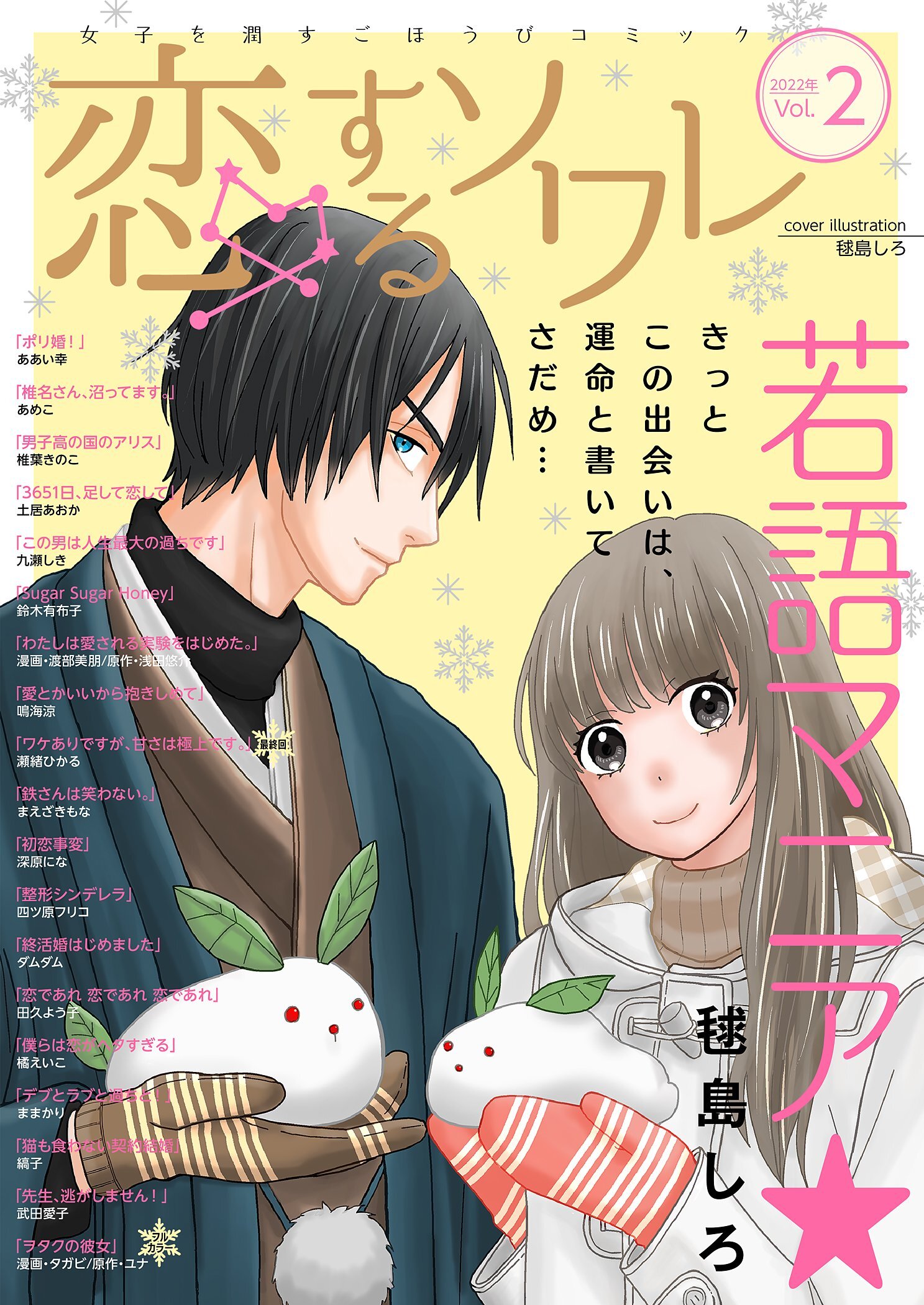 恋するソワレ 2022年 Vol.2