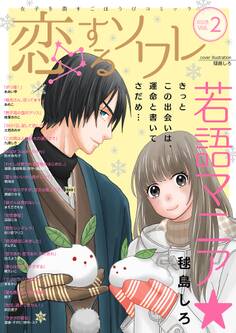 恋するソワレ 2022年 Vol.2