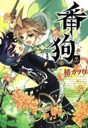 番狗 －ナンバー－