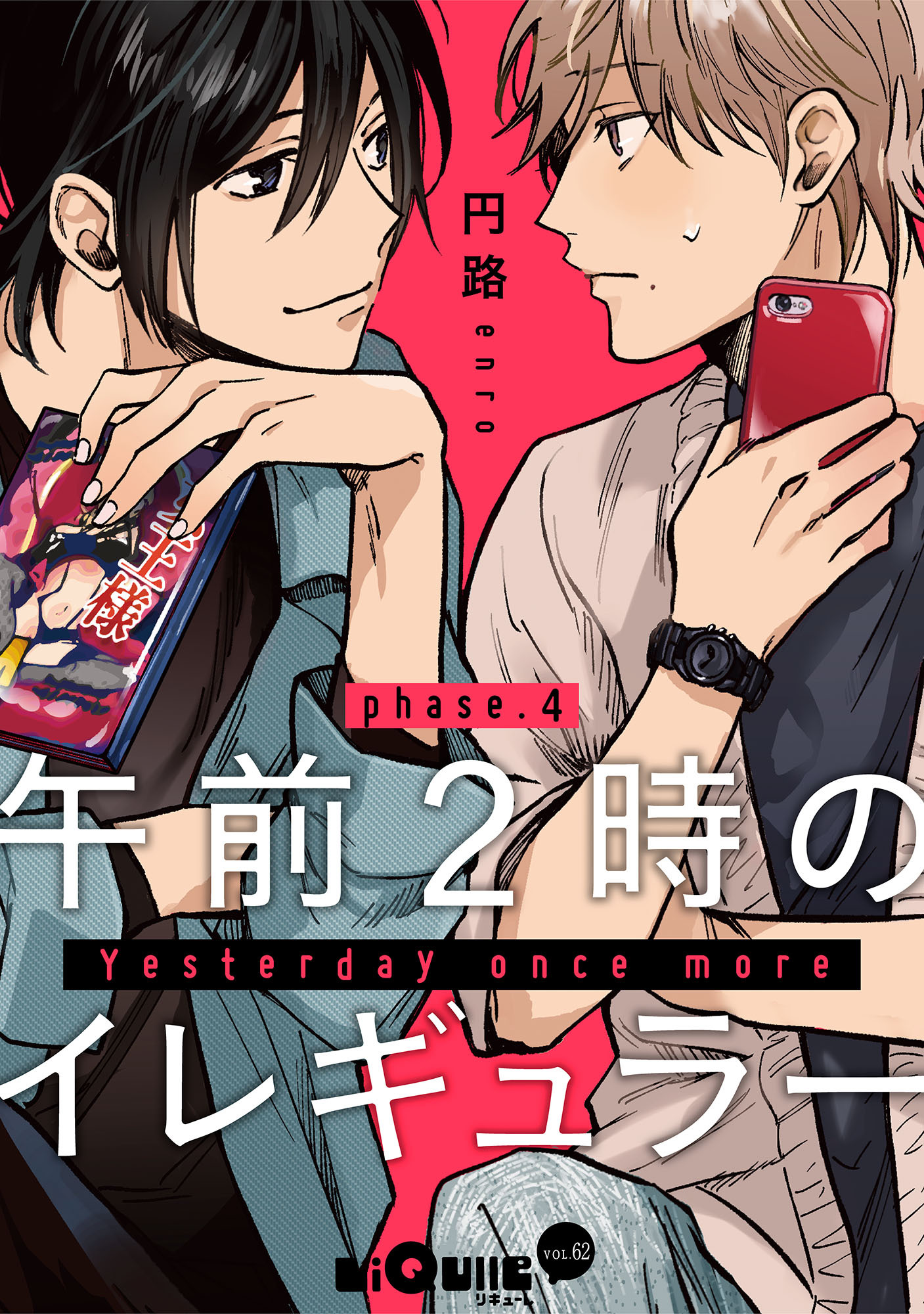 午前２時のイレギュラー　phase.4