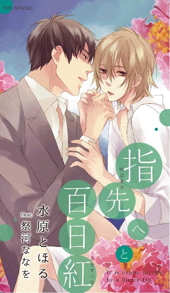 指先へと百日紅