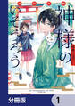京都下鴨 神様のいそうろう【分冊版】 1
