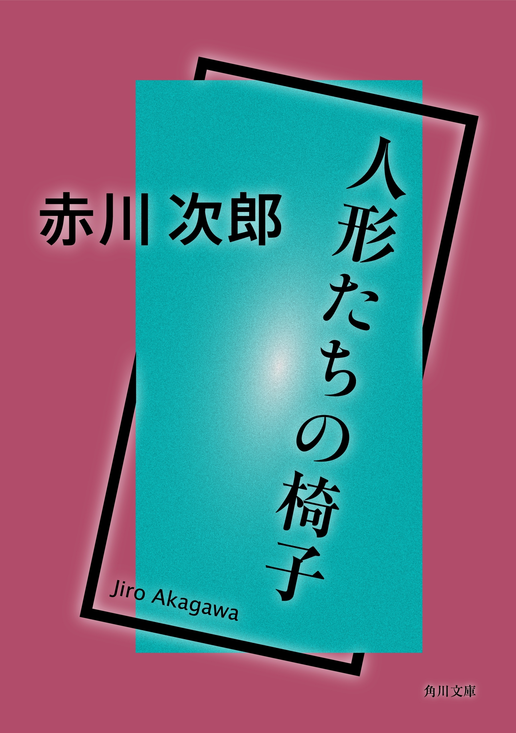 人形たちの椅子