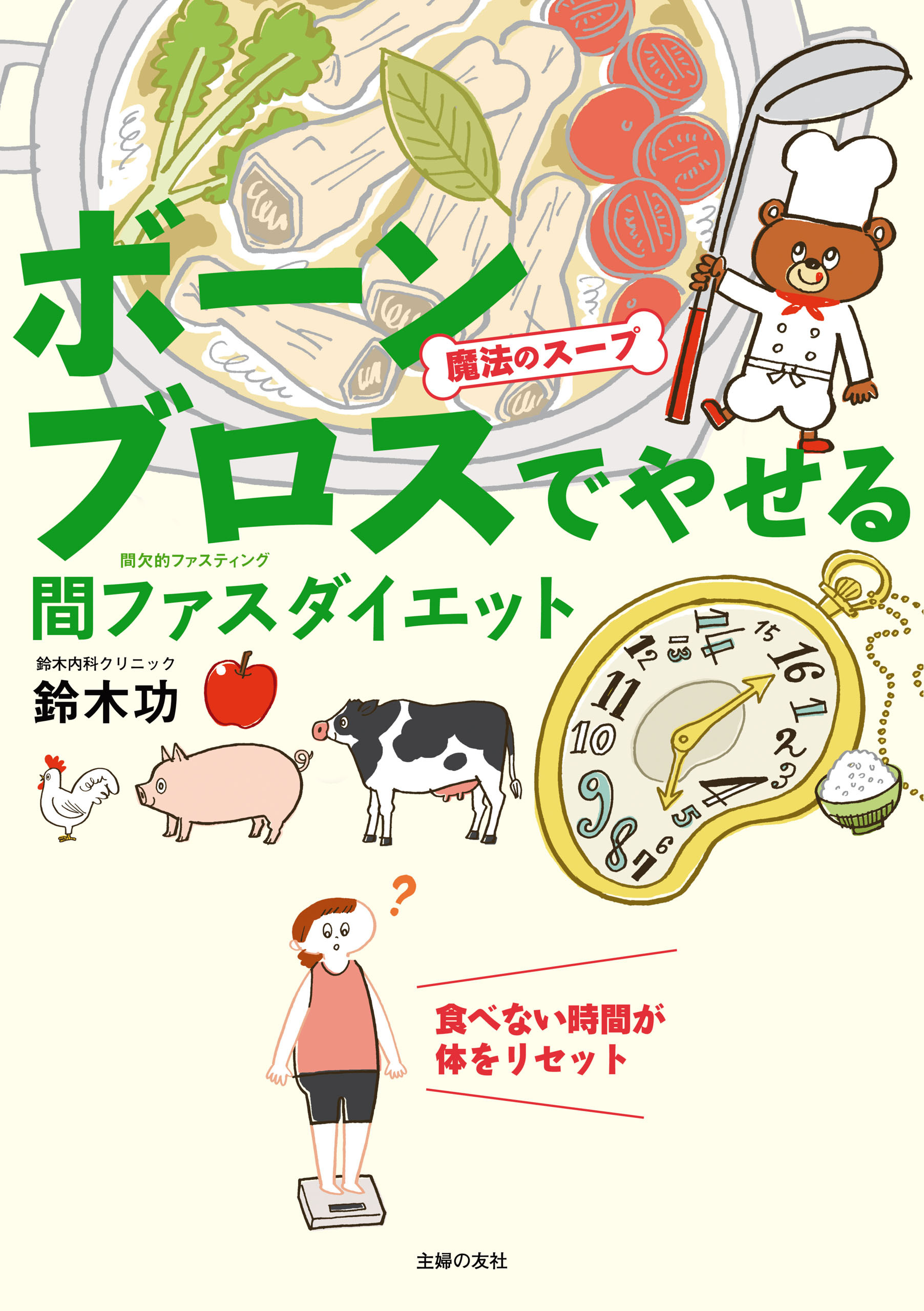 魔法のスープ　ボーンブロスでやせる　間ファスダイエット