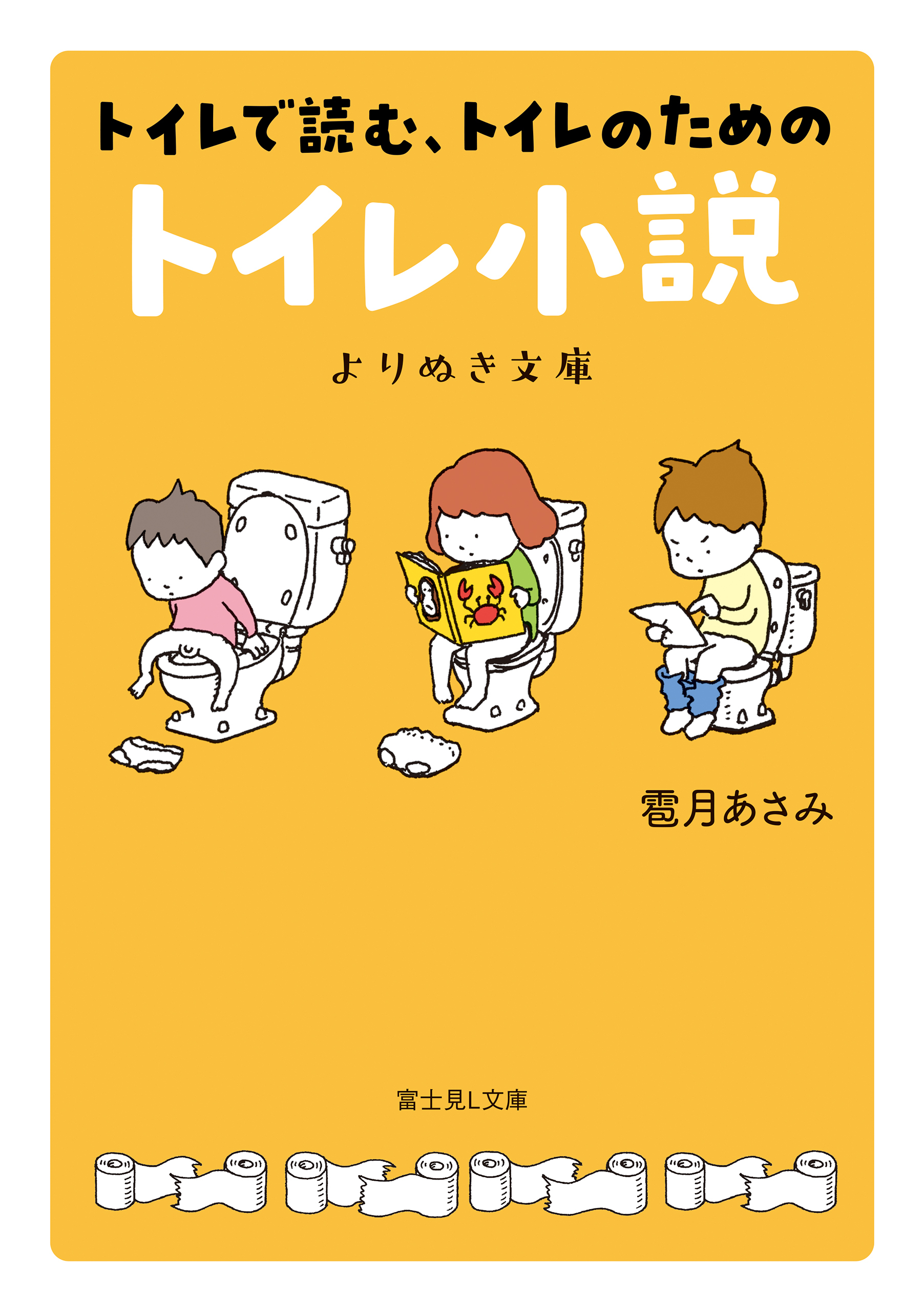 トイレで読む、トイレのためのトイレ小説　よりぬき文庫