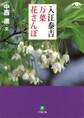 入江泰吉 万葉花さんぽ(小学館文庫)