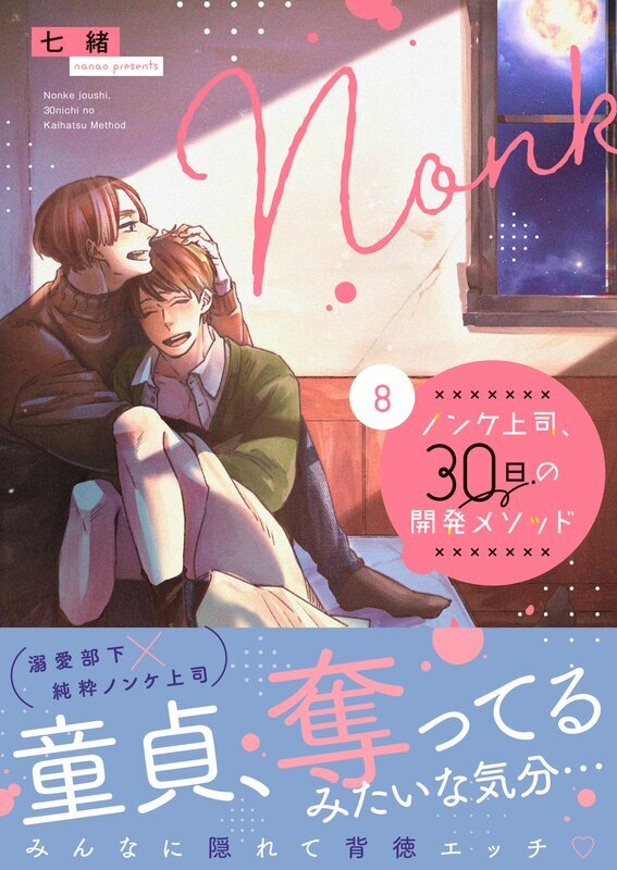 ノンケ上司、30日の開発メソッド(8)【単行本版】【電子限定】