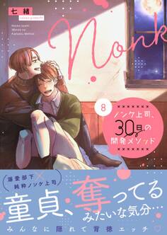 ノンケ上司、30日の開発メソッド(8)【単行本版】【電子限定】