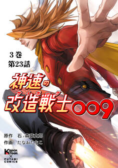 神速の改造戦士(サイボーグ)009 (分冊版)第23話 奪取