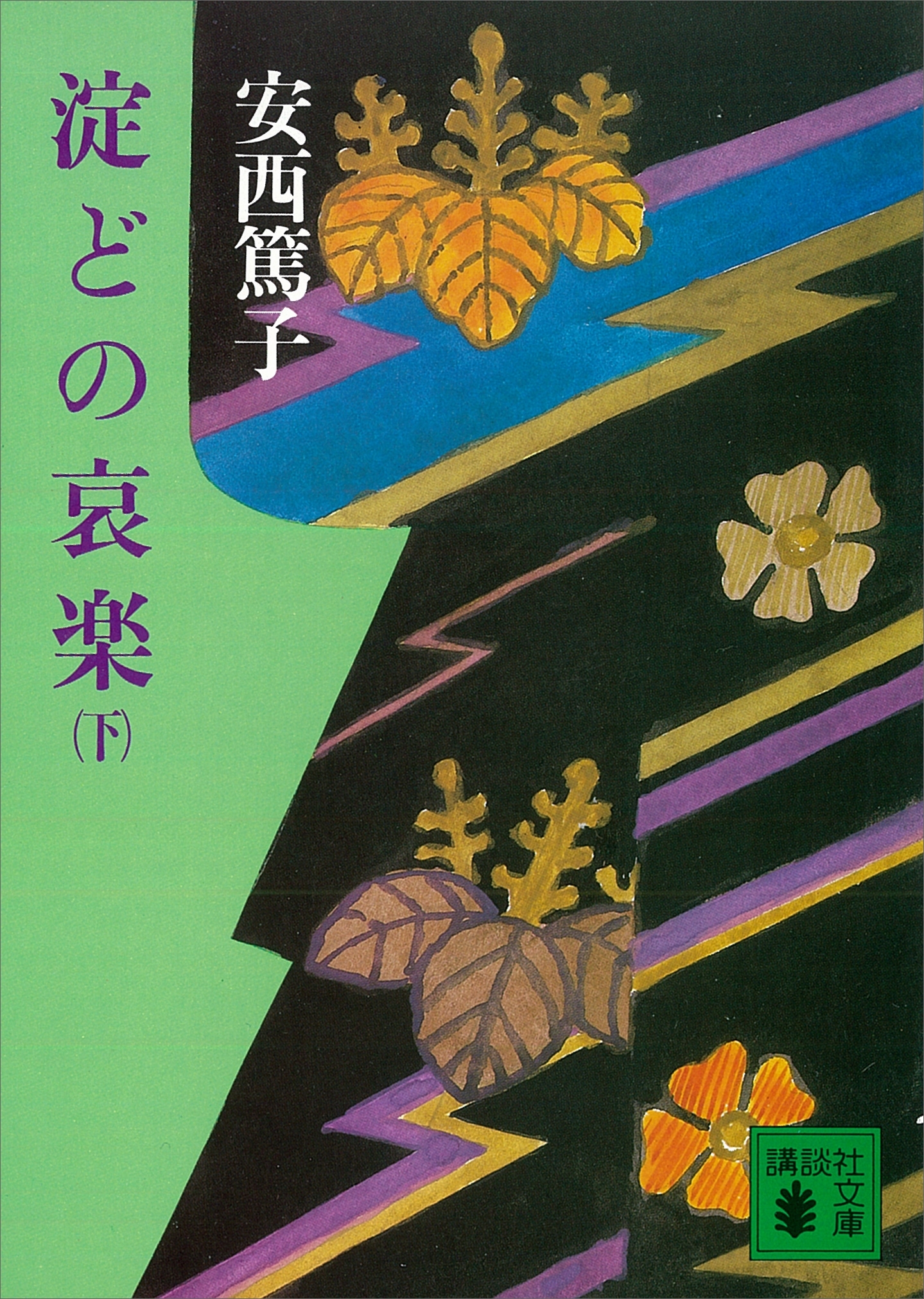 淀どの哀楽