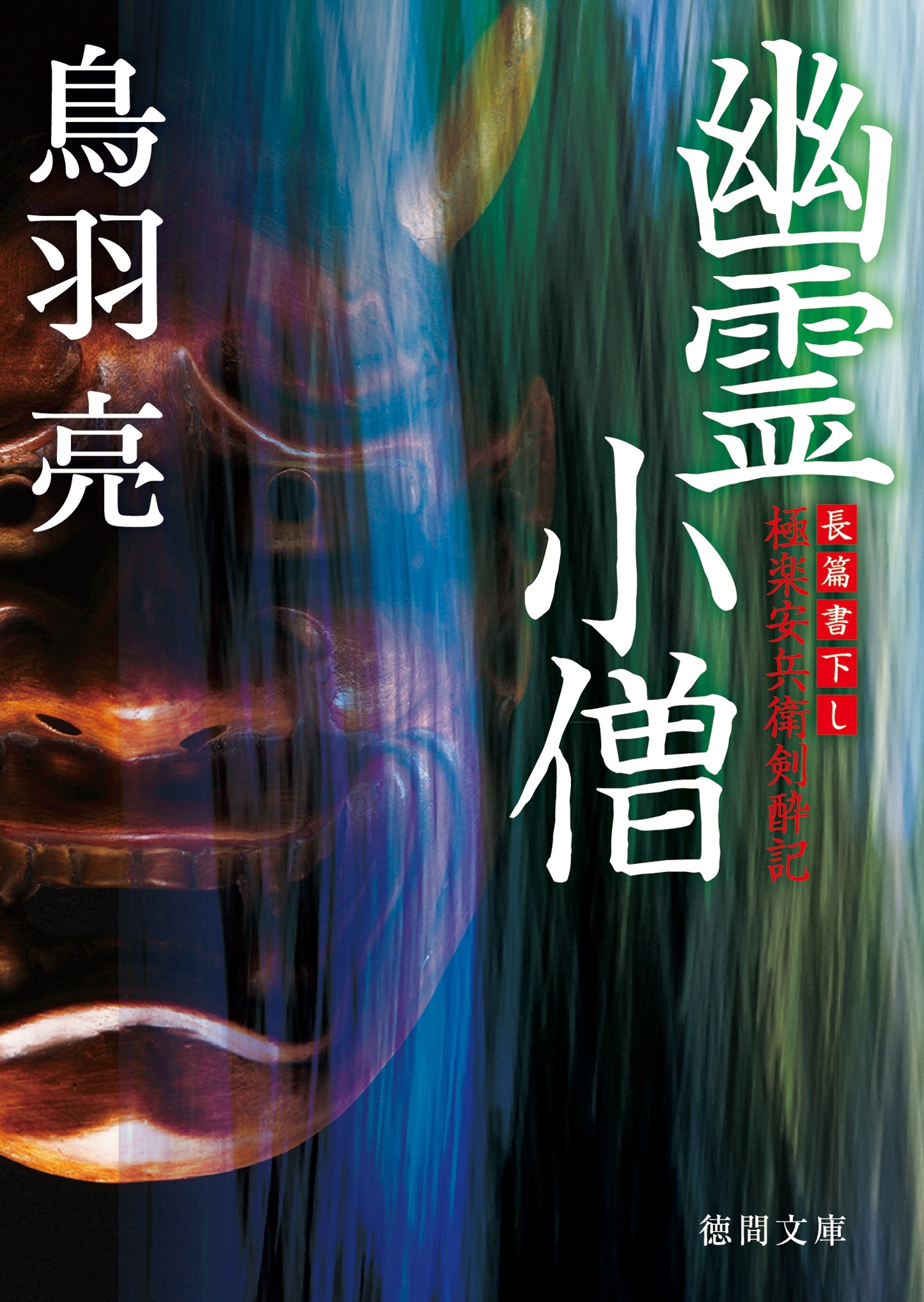 極楽安兵衛剣酔記　幽霊小僧