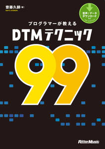 プログラマーが教えるDTMテクニック99