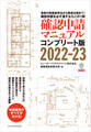 確認申請マニュアルコンプリート版2022-23