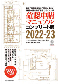 確認申請マニュアルコンプリート版2022-23