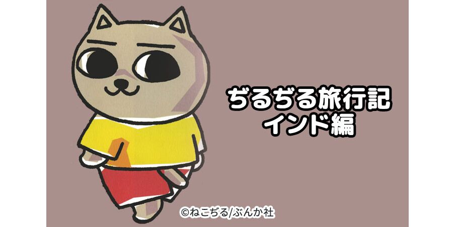 14話無料 ぢるぢる旅行記 インド編 無料連載 Amebaマンガ 旧 読書のお時間です