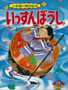 いっすんぼうし ~【デジタル復刻】語りつぐ名作絵本~