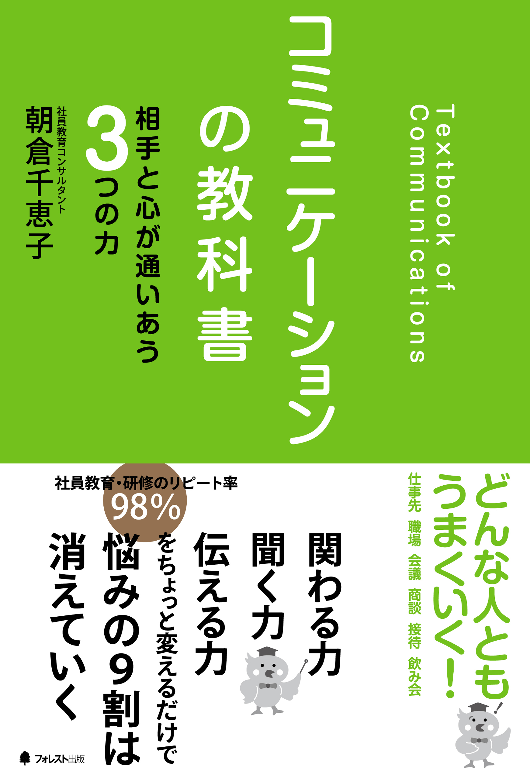 コミュニケーションの教科書