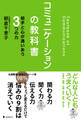 コミュニケーションの教科書