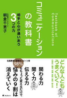 コミュニケーションの教科書