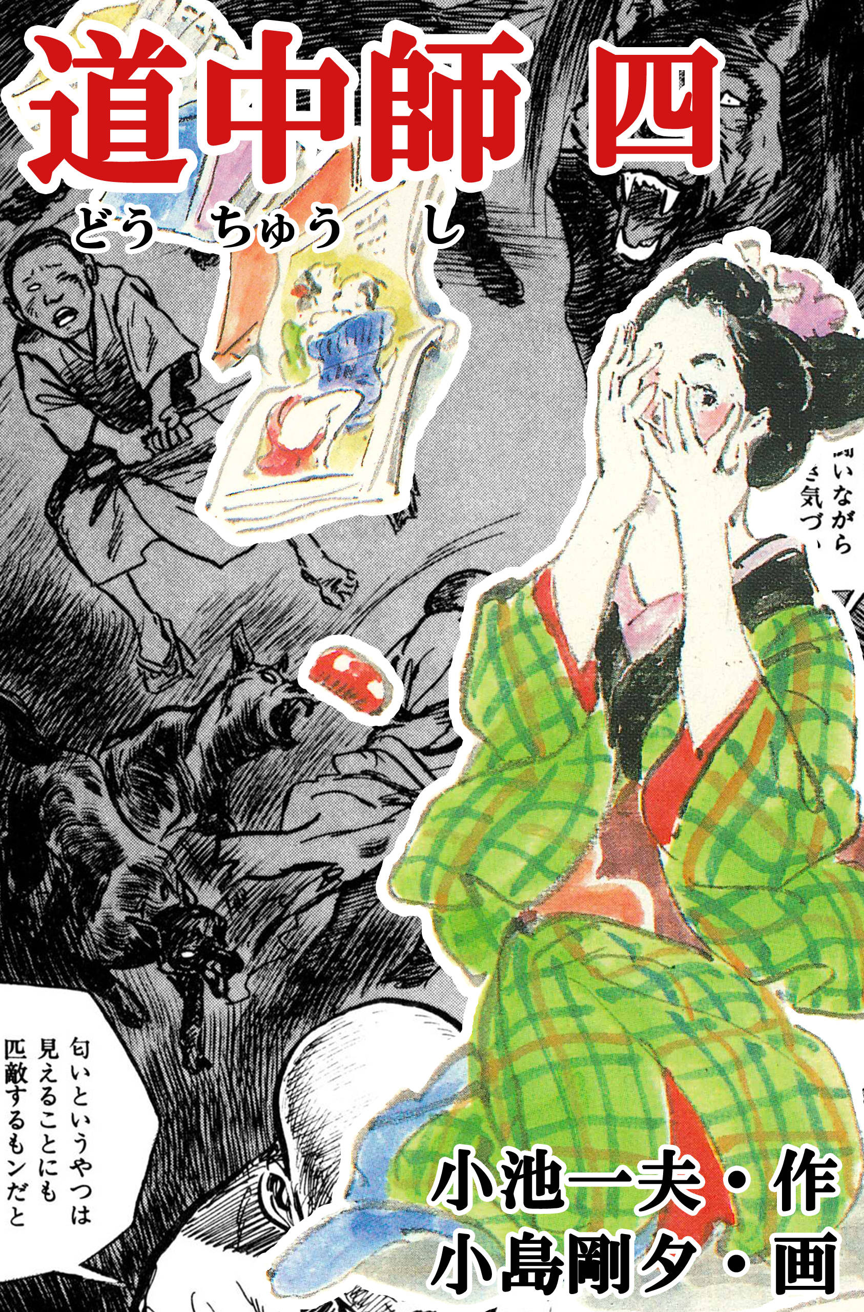 道中師 無料 試し読みなら Amebaマンガ 旧 読書のお時間です