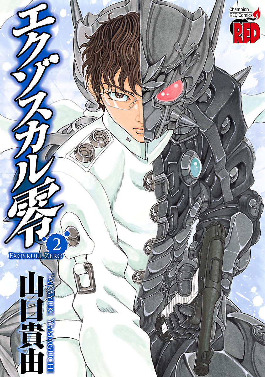 【期間限定　無料お試し版】エクゾスカル零　2