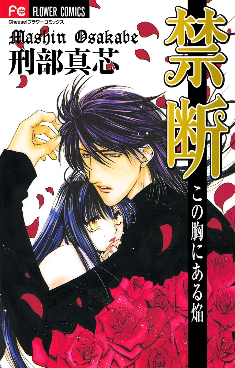 禁断 この胸にある焔 全1巻 完結 刑部真芯 人気マンガを毎日無料で配信中 無料 試し読みならamebaマンガ 旧 読書のお時間です