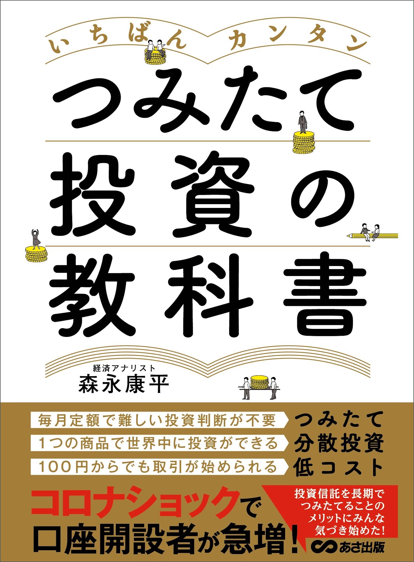 いちばんカンタン つみたて投資の教科書